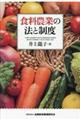 食料農業の法と制度