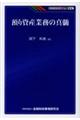 �a�莑�Y�Ɩ��̐^��