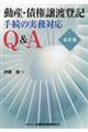 動産・債権譲渡登記手続の実務対応Q&A 全訂版