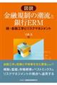 図説金融規制の潮流と銀行ERM