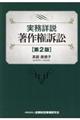 実務詳説著作権訴訟 第2版