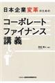 日本企業変革のためのコーポレートファイナンス講義