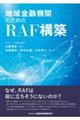 地域金融機関のためのRAF構築