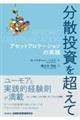 分散投資を超えて
