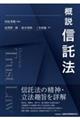概説信託法
