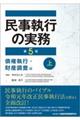 民事執行の実務 債権執行・財産調査編 上 第5版