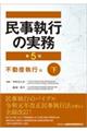 民事執行の実務 不動産執行編 下 第5版