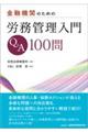 金融機関のための労務管理入門Q&A100問