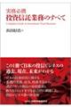実務必携投資信託業務のすべて