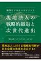 �C�O�r�W�l�X�}�l�W�����g�@���n�@�l�̐헪�I�P�ނƎ�����i�o