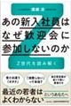 あの新入社員はなぜ歓迎会に参加しないのか