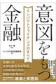 意図をもつ金融