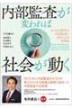内部監査が変われば社会が動く