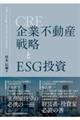 企業不動産(CRE)戦略とESG投資