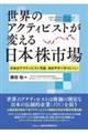 ���E�̃A�N�e�B�r�X�g���ς�����{���s��