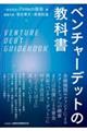 ベンチャーデットの教科書