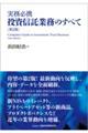 実務必携投資信託業務のすべて 第2版