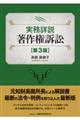 実務詳説著作権訴訟 第3版