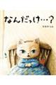 なんだっけ・・・?