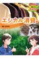 エシカル消費