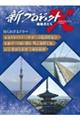 東京スカイツリー 世界一の電波塔建設/悲願のつり橋に挑む 明石海峡大橋/国宝 薬師寺東塔 全解体修理