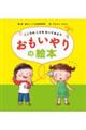 こころのこえをきいてみよう おもいやりの絵本