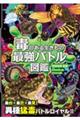 ハンディ版 毒のある生きもの 最強バトル図鑑