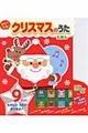 おとのでる クリスマスのうたえほん
