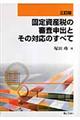 �Œ莑�Y�ł̐R���\�o�Ƃ��̑Ή��̂��ׂā@�R����