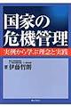 国家の危機管理
