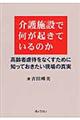 介護施設で何が起きているのか