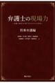 弁護士の現場力 刑事弁護編
