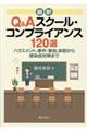 最新Q&Aスクール・コンプライアンス120選