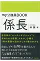 my公務員BOOK「係長」