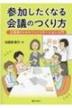 参加したくなる会議のつくり方