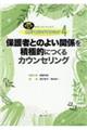 �ی�҂Ƃ̂悢�֌W��ϋɓI�ɂ���J�E���Z�����O