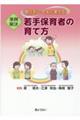 事例解決若手保育者の育て方