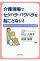 介護現場でセクハラ・パワハラを起こさない!