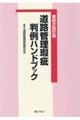 道路管理瑕疵判例ハンドブック 第四次改訂版