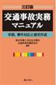 交通事故実務マニュアル 三訂版