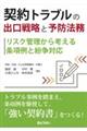 契約トラブルの出口戦略と予防法務