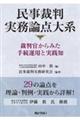民事裁判実務論点大系