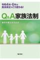 令和4年・6年の民法改正でこう変わる! Q&A家族法制