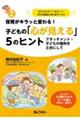保育がキラッと変わる!子どもの「心が見える」5のヒント