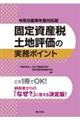 �Œ莑�Y�œy�n�]���̎����|�C���g�@�ߘa�X��N�x�Ή���