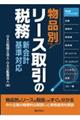 物品別 リース取引の税務 新会計基準対応