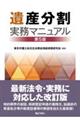 遺産分割実務マニュアル 第5版