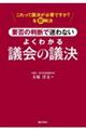 要否の判断で迷わない よくわかる議会の議決