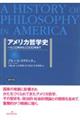 アメリカ哲学史