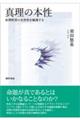 真理の本性